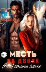 обложка книги Риана Жгучая "Месть на двоих. (Не) стать ближе"