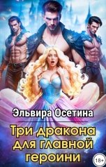 обложка книги Эльвира Осетина "Три дракона для главной героини"
