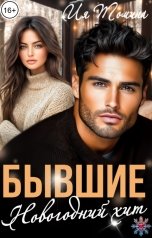 обложка книги Ия Томина "Бывшие. Новогодний хит"