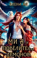 обложка книги Елена Ха "Ми А и повелитель демонов"