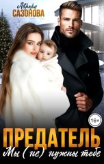 обложка книги Аврора Сазонова "Предатель. Мы (не) нужны тебе"