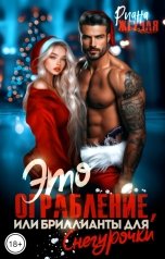 обложка книги Риана Жгучая "Это ограбление, или бриллианты для Снегурочки"