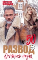 обложка книги Светлана Синицына "Развод в 50. Оглянись назад"