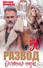 обложка книги Светлана Синицына "Развод в 50. Оглянись назад"
