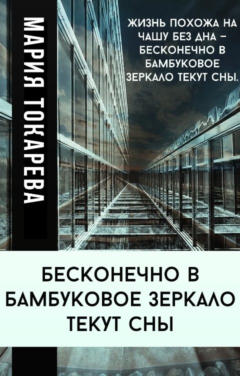 Обложка книги Мария Токарева Бесконечно в бамбуковое зеркало текут сны