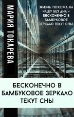 обложка книги Мария Токарева "Бесконечно в бамбуковое зеркало текут сны"