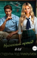 обложка книги Алёна Высоцкая "Несносный препод или студентка под прикрытием"