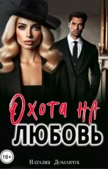 обложка книги Наталия Доманчук "Охота на любовь"