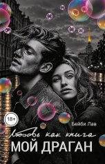 обложка книги Бейби Лав "Мой драган. Любовь как книга"