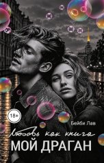 обложка книги Бейби Лав "Мой драган. Любовь как книга"