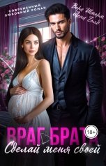 обложка книги Лена Голд, Вера Шторм "Враг брата. Сделай меня своей"