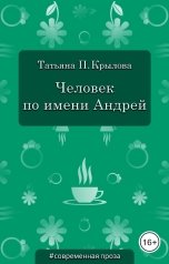 обложка книги Татьяна П. Крылова "Человек по имени Андрей"