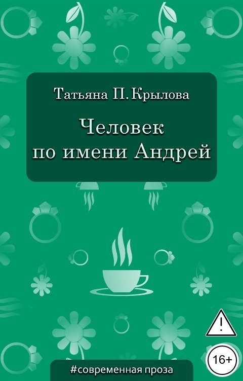 Обложка книги Татьяна П. Крылова Человек по имени Андрей
