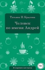 обложка книги Татьяна П. Крылова "Человек по имени Андрей"