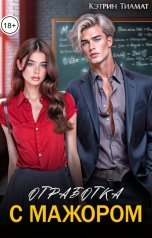 обложка книги Кэтрин Тиамат "Отработка с мажором"