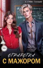 обложка книги Кэтрин Тиамат "Отработка с мажором"