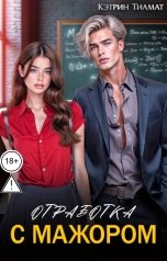 обложка книги Кэтрин Тиамат "Отработка с мажором"