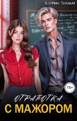 обложка книги Кэтрин Тиамат "Отработка с мажором"