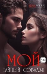 обложка книги Ива Улей "Мой тайный соблазн"