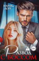 обложка книги Мария Доре "Развод с боссом"