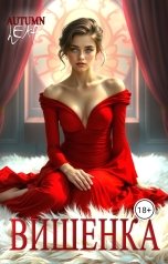 обложка книги Autumn Leaf "Вишенка"