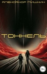 обложка книги Александр Мишкин "Тоннель"