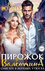 обложка книги Ева Розина "Пирожок для Валентина. Олигарх в Верхних Утюгах"
