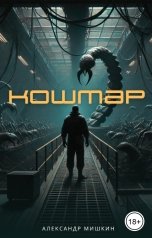 обложка книги Александр Мишкин "Кошмар"