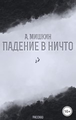 обложка книги Александр Мишкин "Падение в ничто"