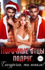 обложка книги Елена Абернати "Порочные отцы подруг. Снегурочка, ты попала!"