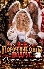 обложка книги Елена Абернати "Порочные отцы подруг. Снегурочка, ты попала!"