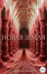 обложка книги Александр Мишкин "Новая Земля"