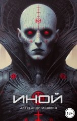 обложка книги Александр Мишкин "Иной"
