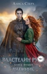 обложка книги Алиса Стерх "Наемник"