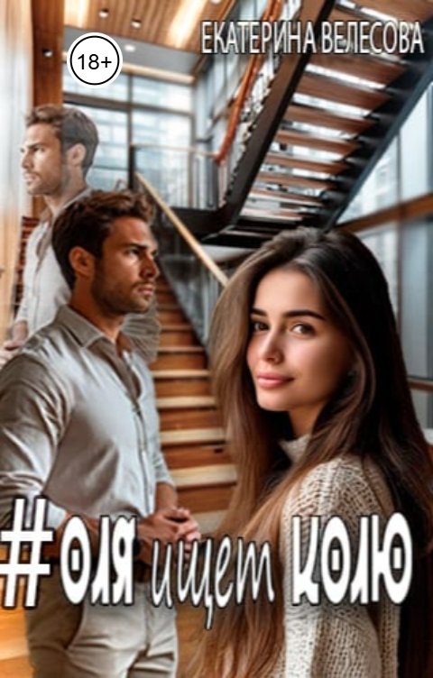 Обложка книги Екатерина Велесова Хештег  Оля ищет Колю