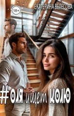 обложка книги Екатерина Велесова "Хештег  Оля ищет Колю"
