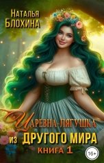 обложка книги Наталья Блохина "Царевна-лягушка из другого мира"