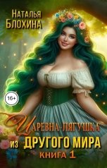 обложка книги Наталья Блохина "Царевна-лягушка из другого мира"