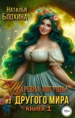 обложка книги Наталья Блохина "Царевна-лягушка из другого мира"