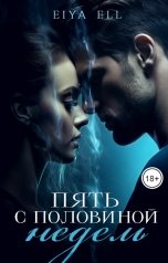 обложка книги Eiya Ell "Пять с половиной недель"