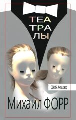 обложка книги Михаил Форр "Театралы"