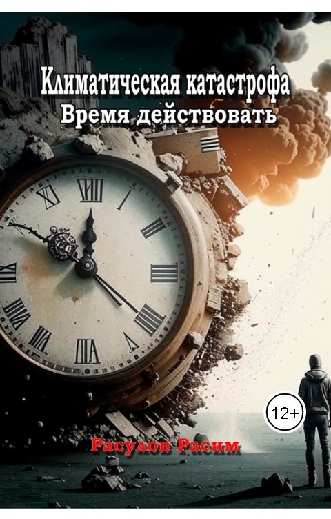 Обложка книги Расулов Расим Климатическая катастрофа Время действовать