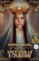 обложка книги Олеля Баянъ "Многоликая в сражении. Убойная практика"
