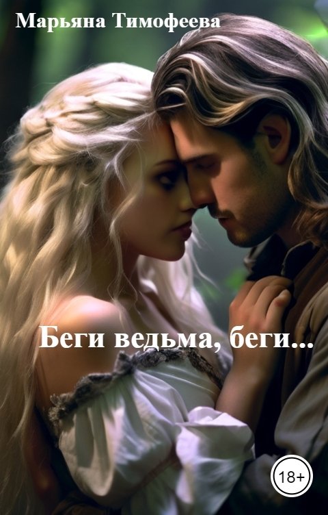 Обложка книги Марьяна Тимофеева Беги ведьма, беги...