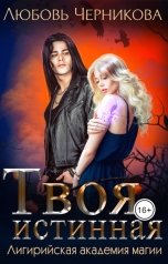 обложка книги Любовь Черникова "Твоя истинная"