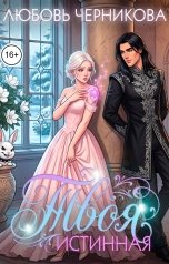обложка книги Любовь Черникова "Твоя истинная"