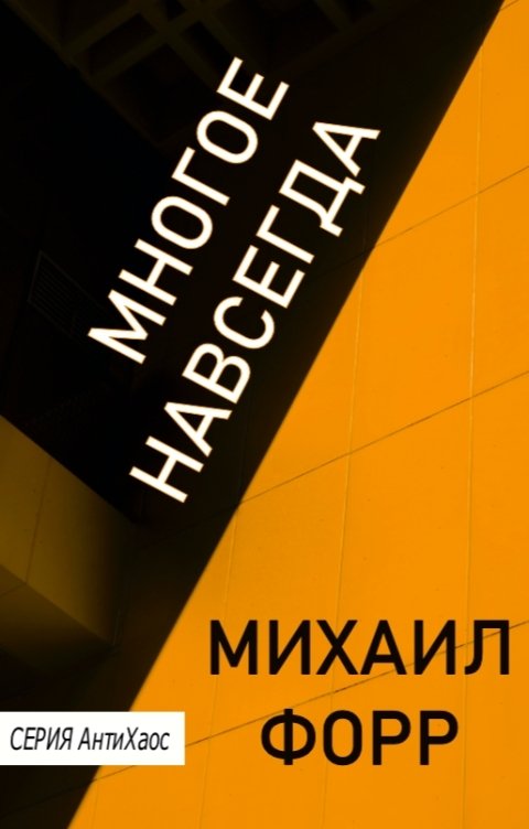 Обложка книги Михаил Форр Многое навсегда