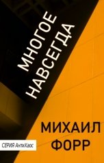 обложка книги Михаил Форр "Многое навсегда"