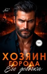обложка книги Эви Лин "Хозяин города. Его девочка"