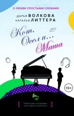 обложка книги Дарья Волкова "Кот, Осел и... Маша"